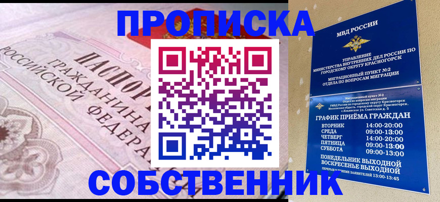 прописка от собственника в Волоколамске